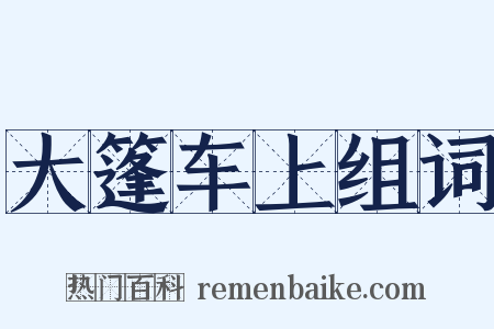 大篷车上组词是什么意思的图片